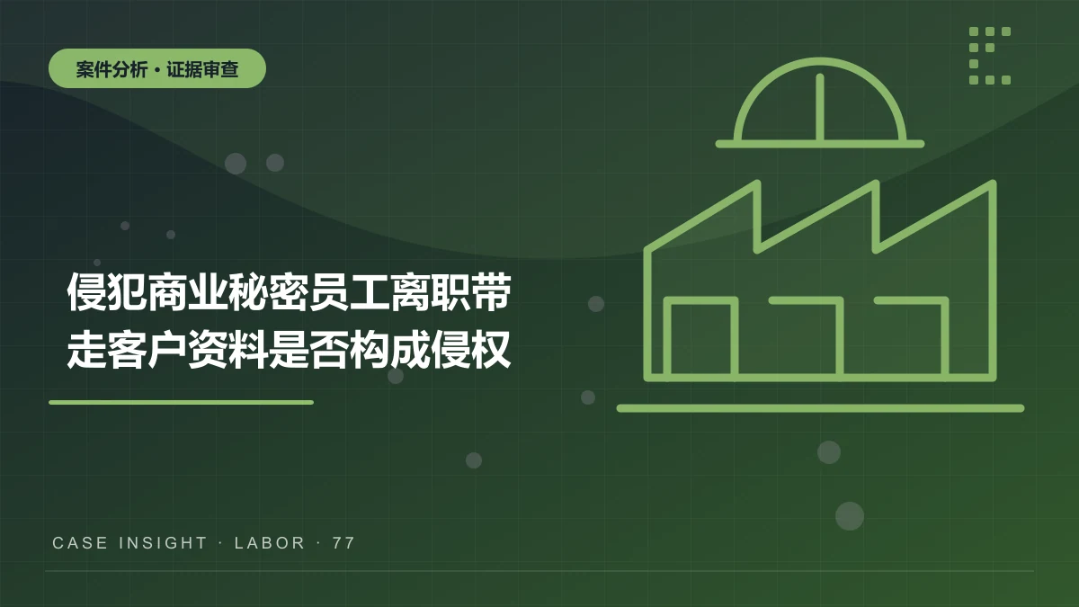 沙坪坝侵犯商业秘密案件分析：员工离职带走客户资料是否构成侵权或犯罪？