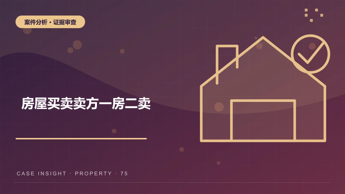 南岸房屋买卖案件分析：卖方一房二卖，买方能否继续履行并索赔？