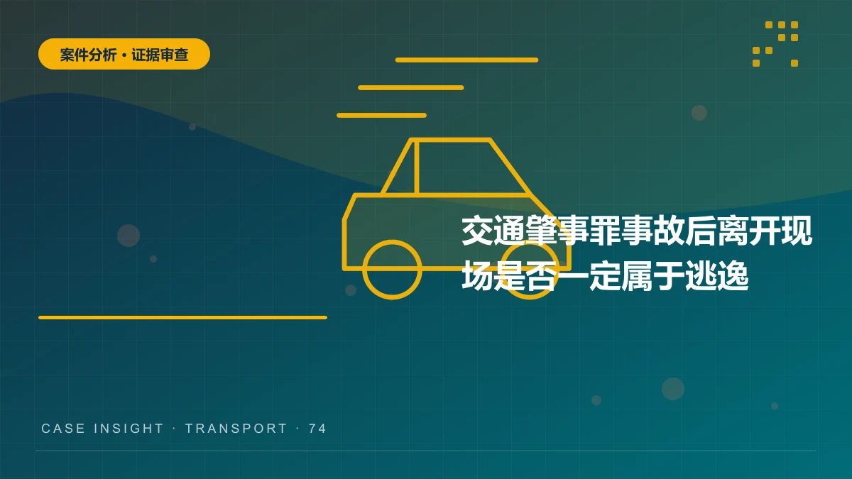 九龙坡交通肇事罪案件分析：事故后离开现场是否一定属于逃逸？