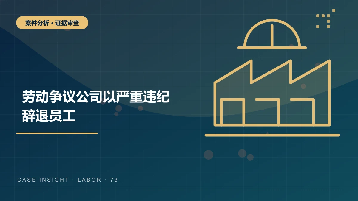 沙坪坝劳动争议案件分析：公司以严重违纪辞退员工，规章制度有效吗？