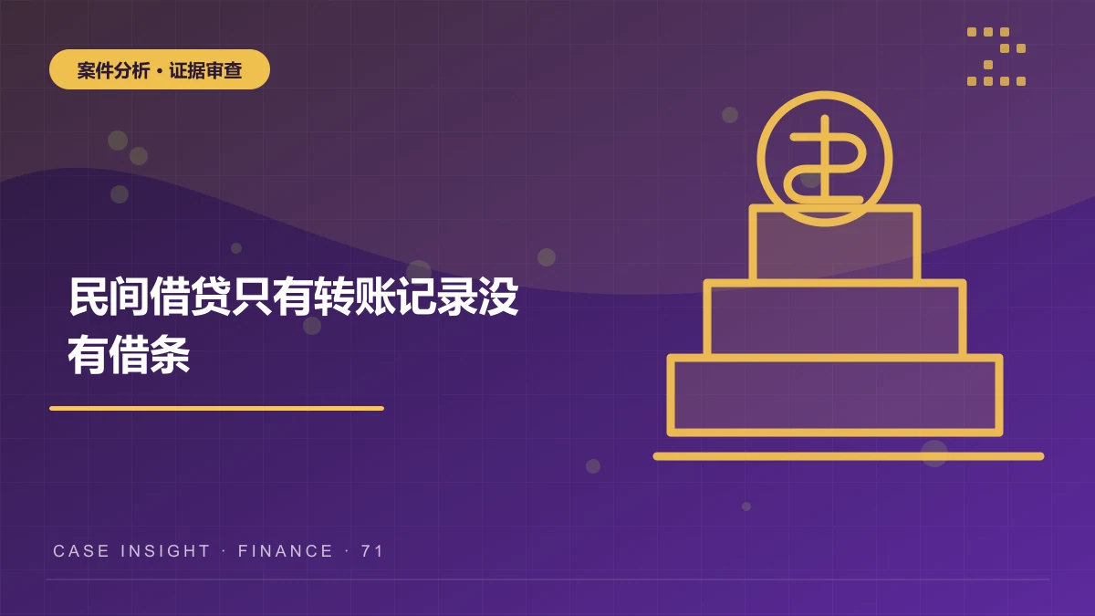 江北民间借贷案件分析：只有转账记录没有借条，能否起诉要求还款？