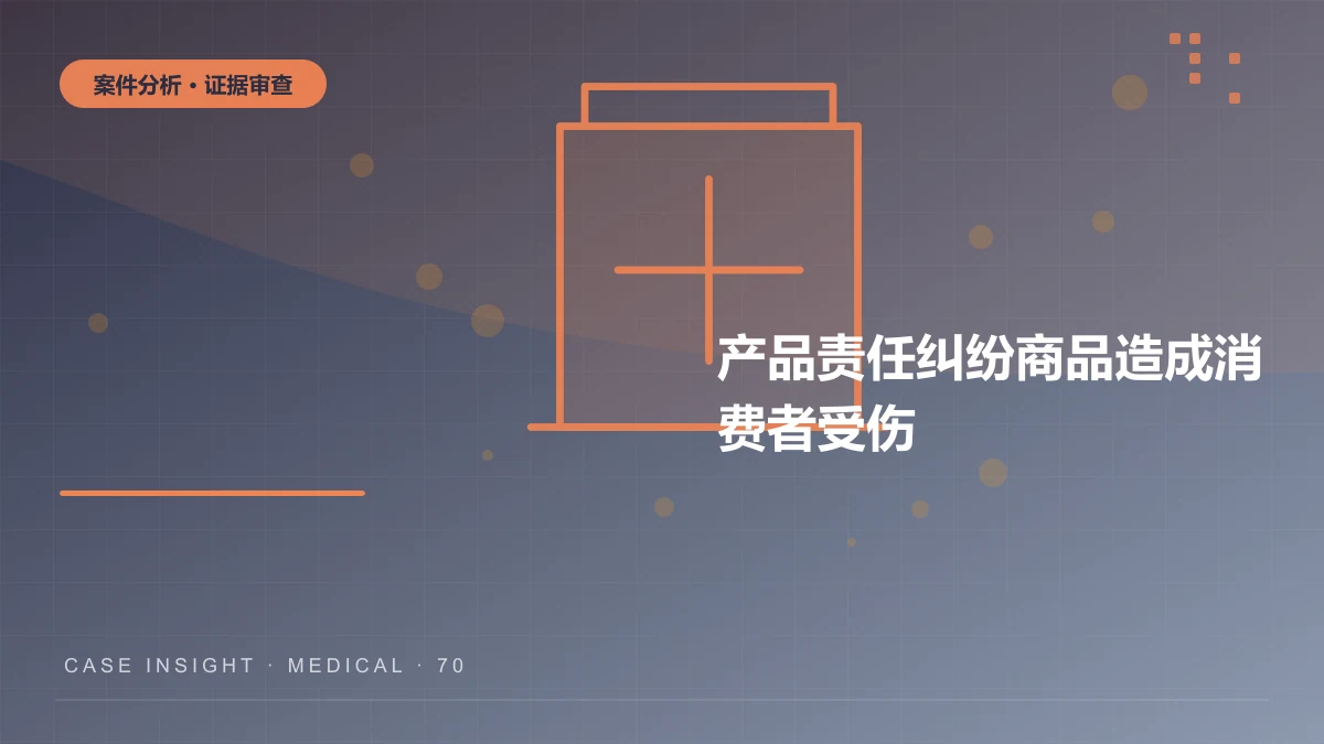 南岸产品责任纠纷案件分析：商品造成消费者受伤，销售者和生产者谁承担责任？