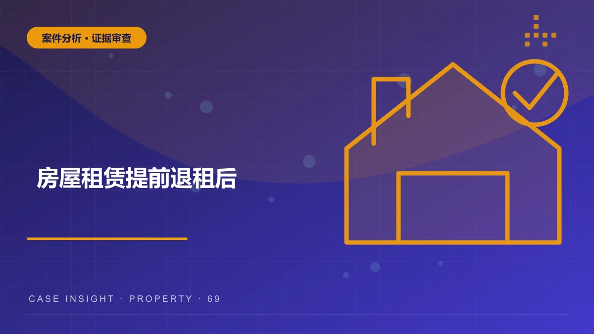 沙坪坝房屋租赁案件分析：提前退租后，押金和违约金应当如何处理？