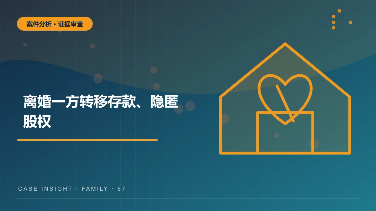 江北离婚案件分析：一方转移存款、隐匿股权，夫妻共同财产如何查明？