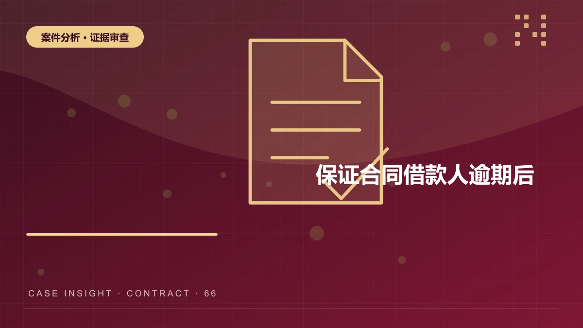 南岸保证合同案件分析：借款人逾期后，保证人一定要承担连带责任吗？