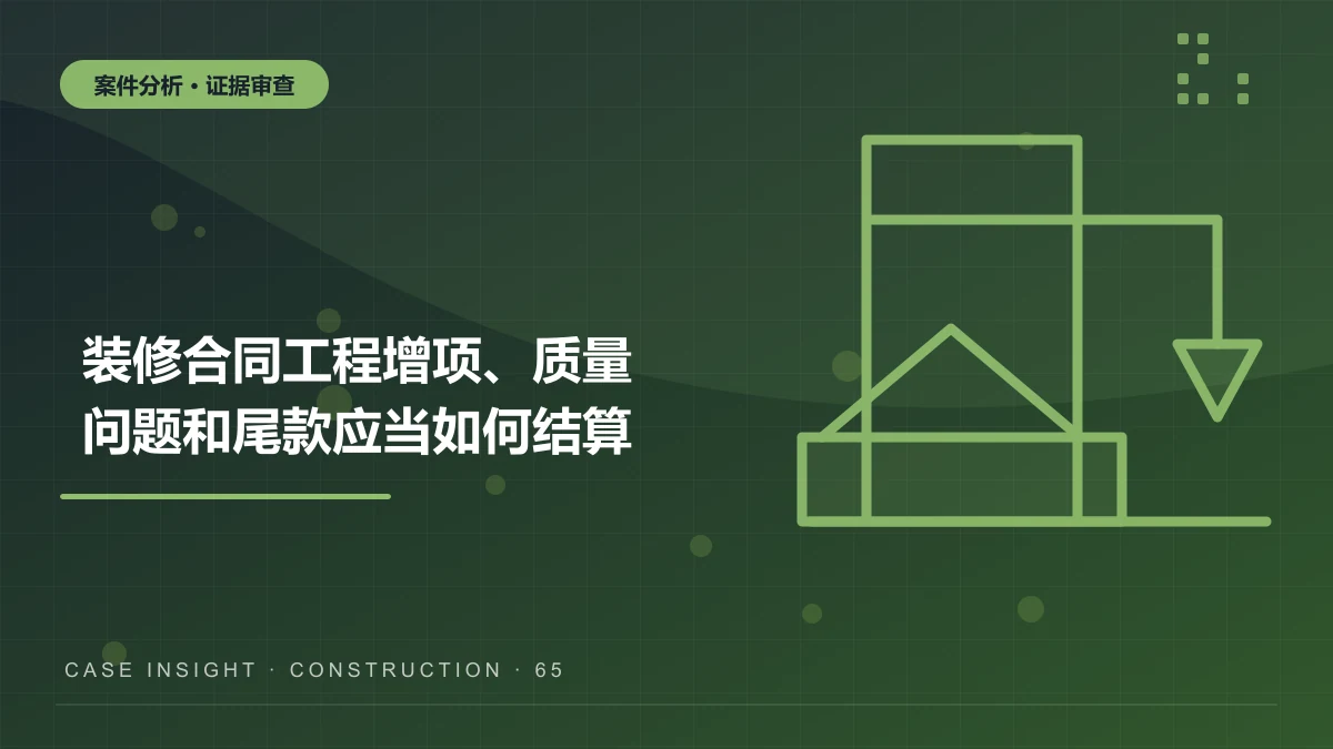 沙坪坝装修合同案件分析：工程增项、质量问题和尾款应当如何结算？
