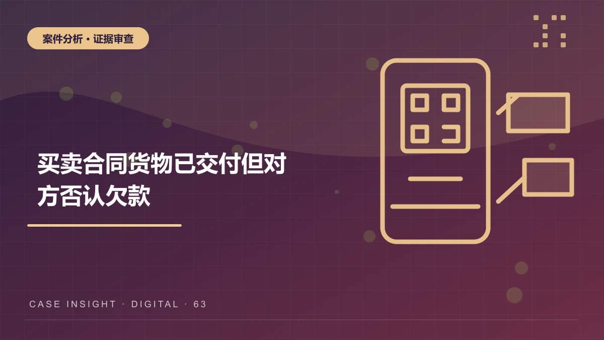 江北买卖合同案件分析：货物已交付但对方否认欠款，微信和对账单如何举证？