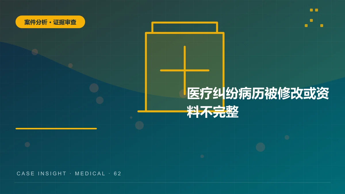 南岸医疗纠纷案件分析：病历被修改或资料不完整，举证责任如何分配？