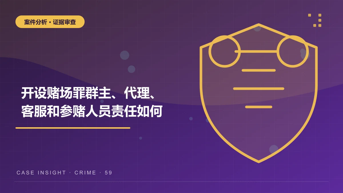 涪陵开设赌场罪案件分析：群主、代理、客服和参赌人员责任如何区分？