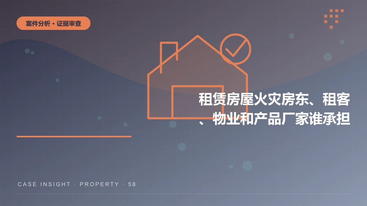 沙坪坝租赁房屋火灾案件分析：房东、租客、物业和产品厂家谁承担损失？