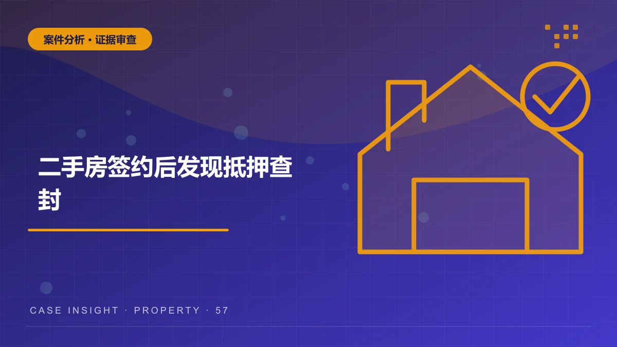北碚二手房案件分析：签约后发现抵押查封，买方能否解除并索赔？