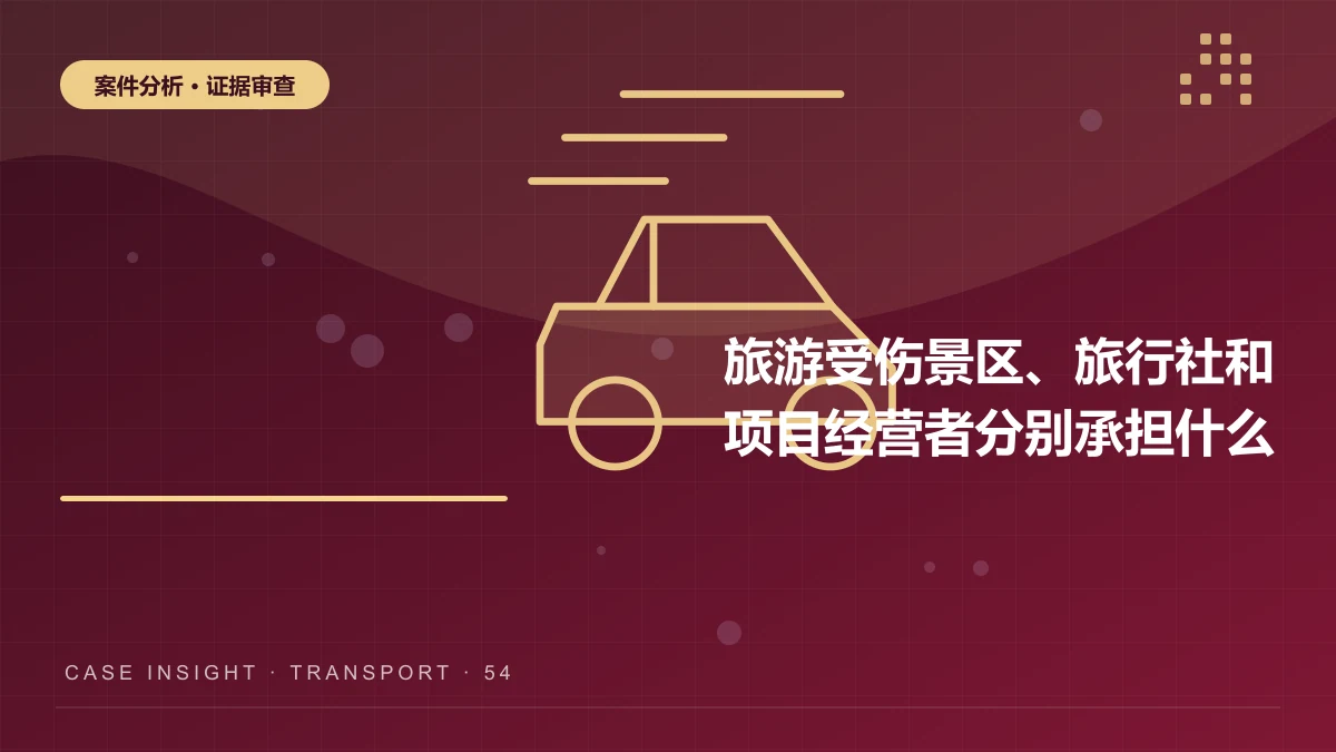 武隆旅游受伤案件分析：景区、旅行社和项目经营者分别承担什么责任？