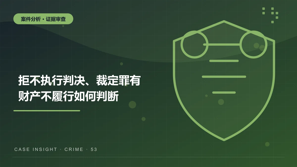 垫江拒不执行判决、裁定罪案件分析：有财产不履行如何判断？