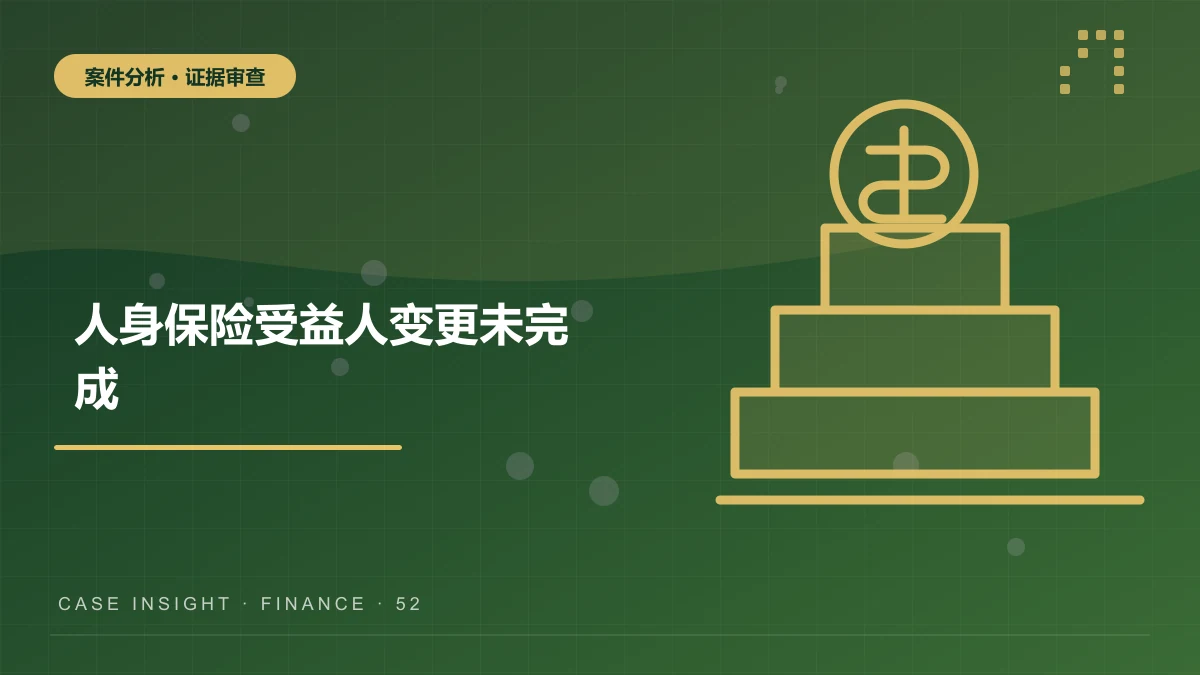 云阳人身保险案件分析：受益人变更未完成，保险金应当给谁？