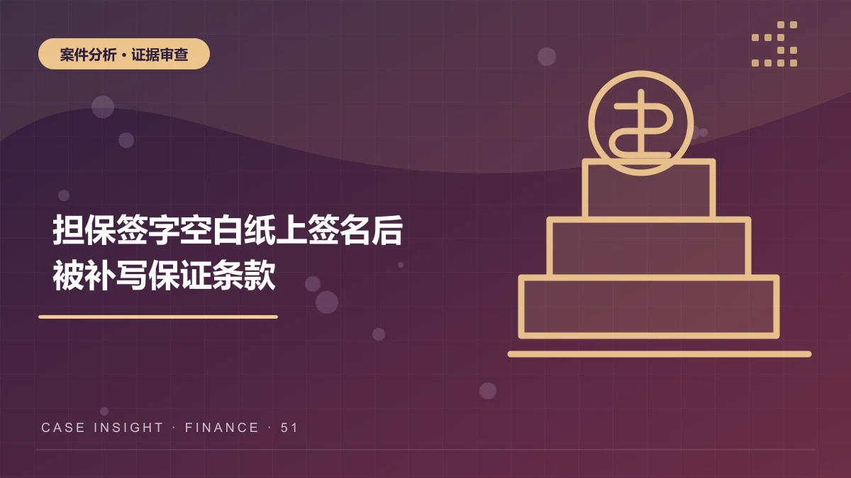 奉节担保签字案件分析：空白纸上签名后被补写保证条款，责任成立吗？