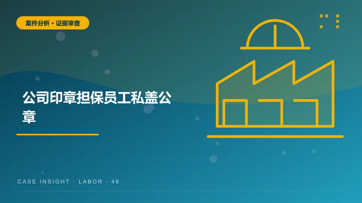 万州公司印章担保案件分析：员工私盖公章，公司一定承担保证责任吗？