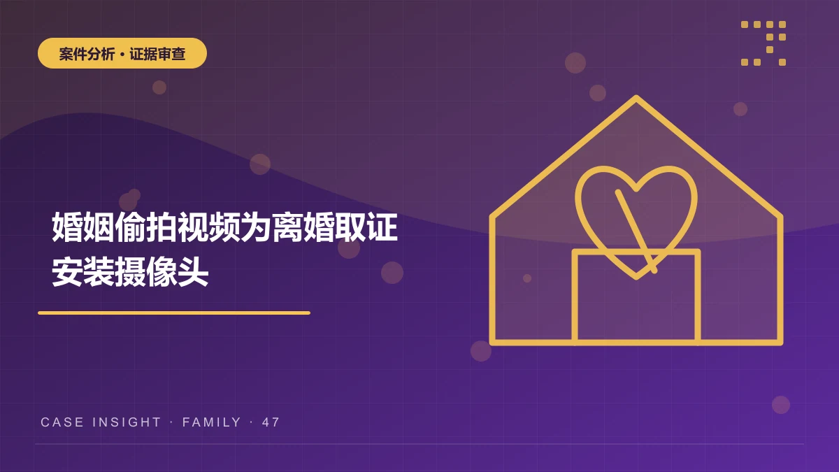 江北婚姻偷拍视频案件分析：为离婚取证安装摄像头，证据能用吗？