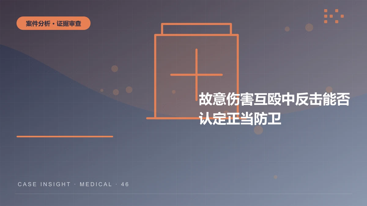 綦江故意伤害案件分析：互殴中反击能否认定正当防卫？