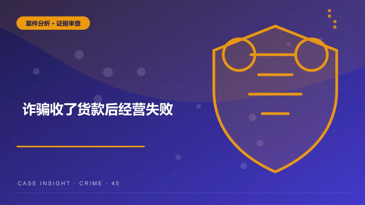 黔江诈骗案件分析：收了货款后经营失败，如何区分合同违约与诈骗？