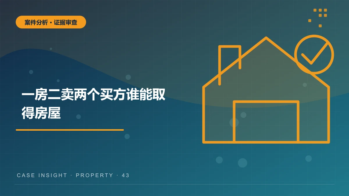 荣昌一房二卖案件分析：两个买方谁能取得房屋，损失怎么赔？