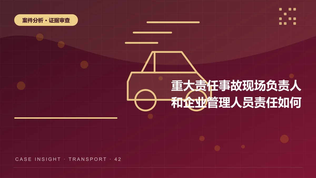 城口重大责任事故案件分析：现场负责人和企业管理人员责任如何区分？