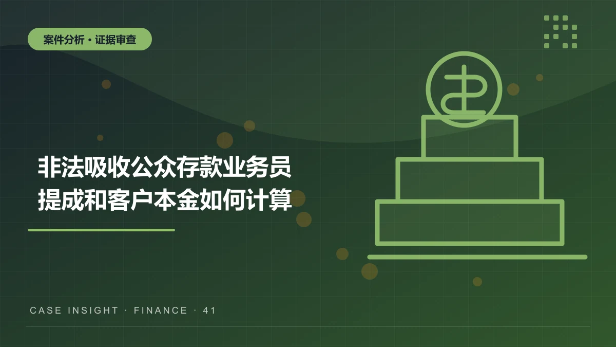 奉节非法吸收公众存款案件分析：业务员提成和客户本金如何计算责任？