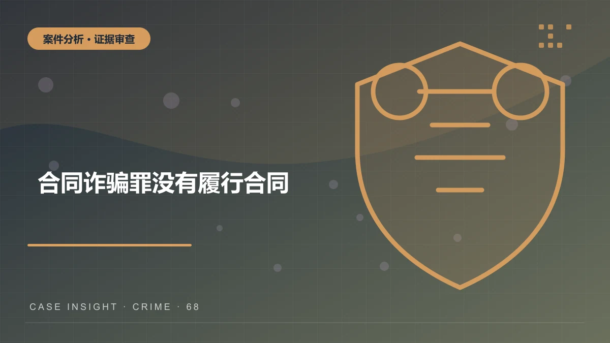合同诈骗罪案件分析：没有履行合同，是刑事诈骗还是普通民事违约？