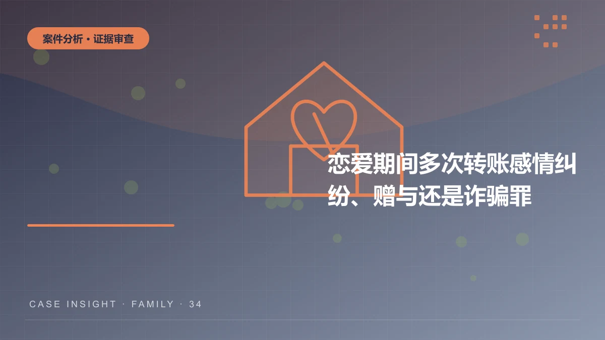 万州恋爱期间多次转账案件分析：感情纠纷、赠与还是诈骗罪？