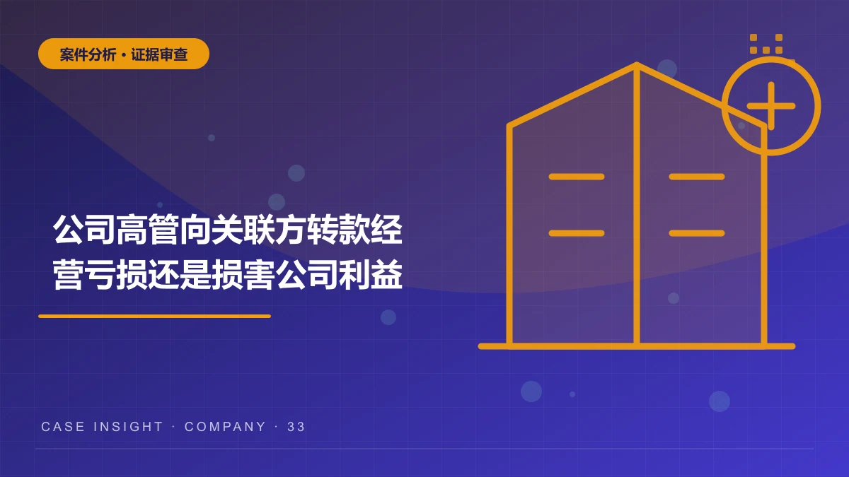 渝中公司高管向关联方转款案件分析：经营亏损还是损害公司利益？