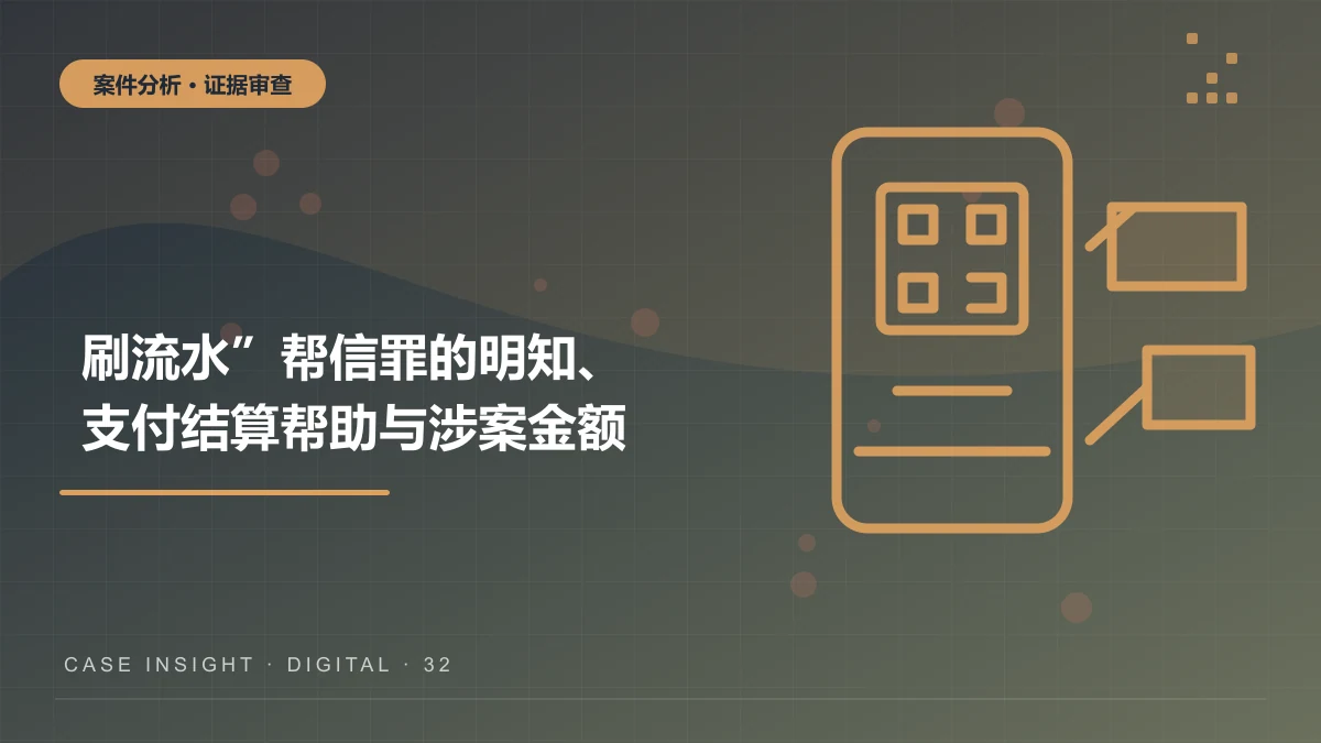 南岸“刷流水”案件分析：帮信罪的明知、支付结算帮助与涉案金额