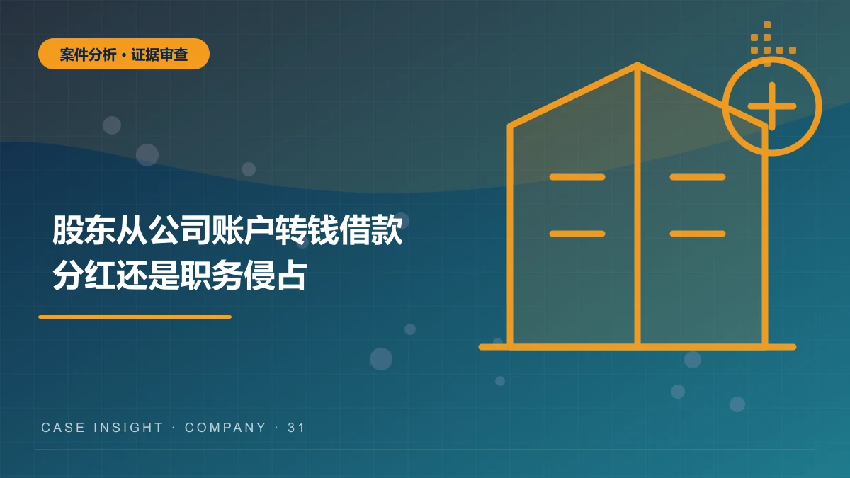 江津股东从公司账户转钱案件分析：借款分红还是职务侵占？