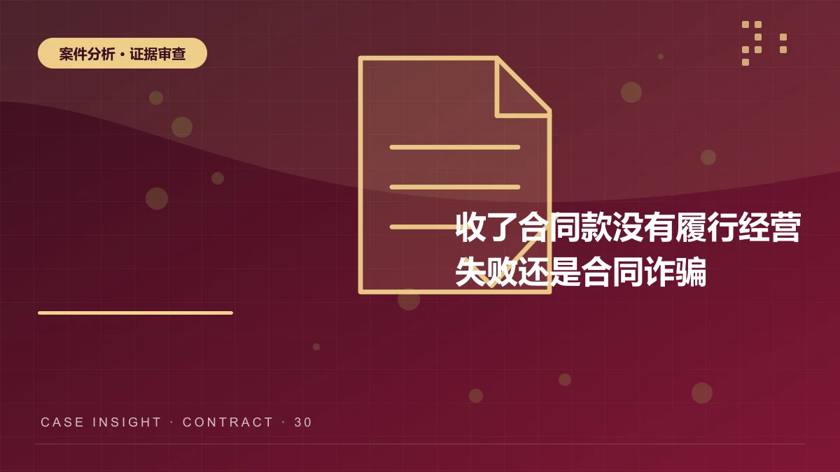 永川收了合同款没有履行案件分析：经营失败还是合同诈骗？