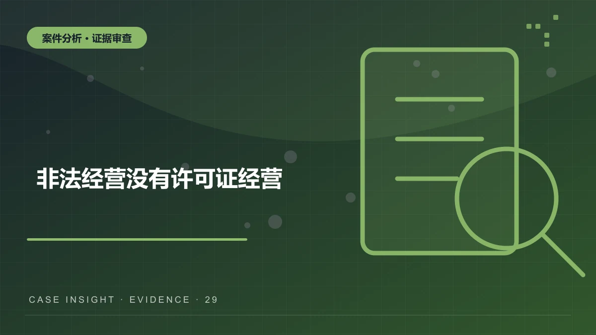 铜梁非法经营案件分析：没有许可证经营，是否一定构成非法经营罪？