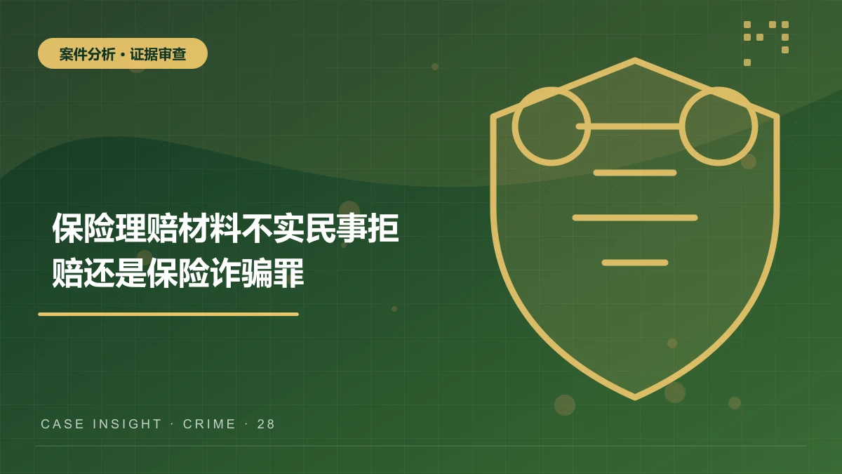 奉节保险理赔材料不实案件分析：民事拒赔还是保险诈骗罪？
