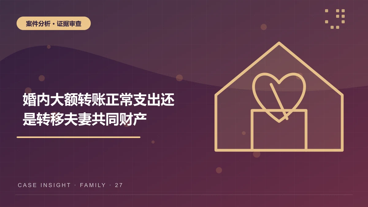 巫山婚内大额转账案件分析：正常支出还是转移夫妻共同财产？