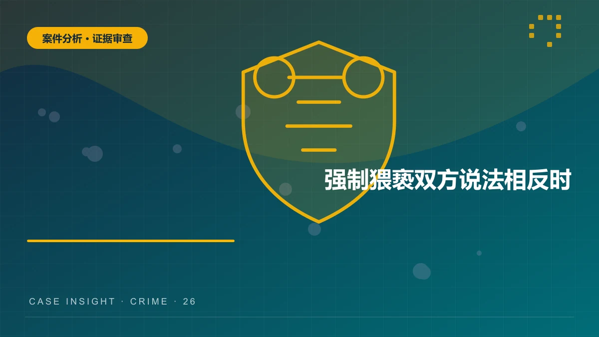 秀山强制猥亵案件分析：双方说法相反时，如何审查言词与客观证据？
