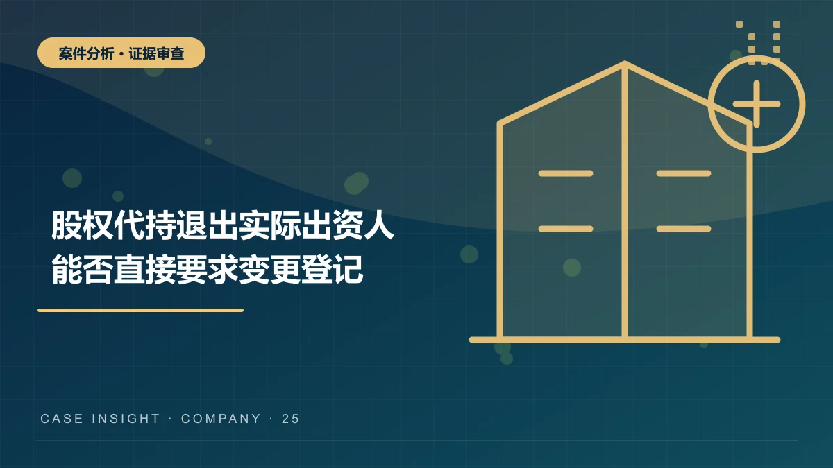 酉阳股权代持退出案件分析：实际出资人能否直接要求变更登记？