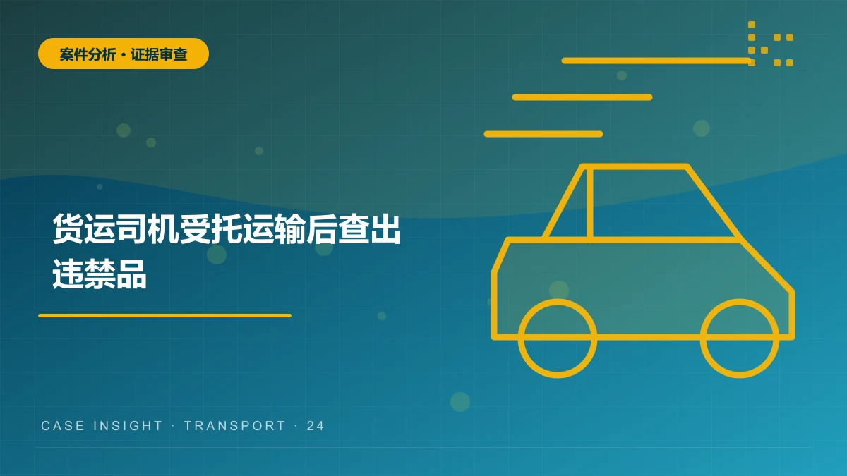 货运司机受托运输后查出违禁品，仅凭运输行为能否认定犯罪？