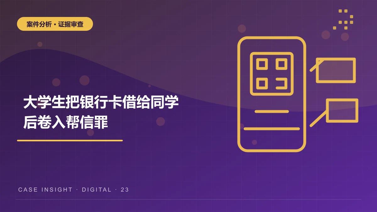 大学生把银行卡借给同学后卷入帮信罪，主观明知怎样判断？