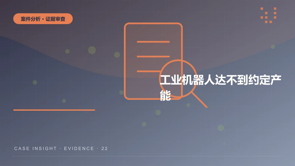 工业机器人达不到约定产能，买方能否退货并索赔停产损失？
