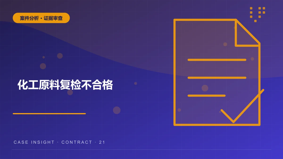 化工原料复检不合格，合同约定的检测机构和封样证据谁优先？