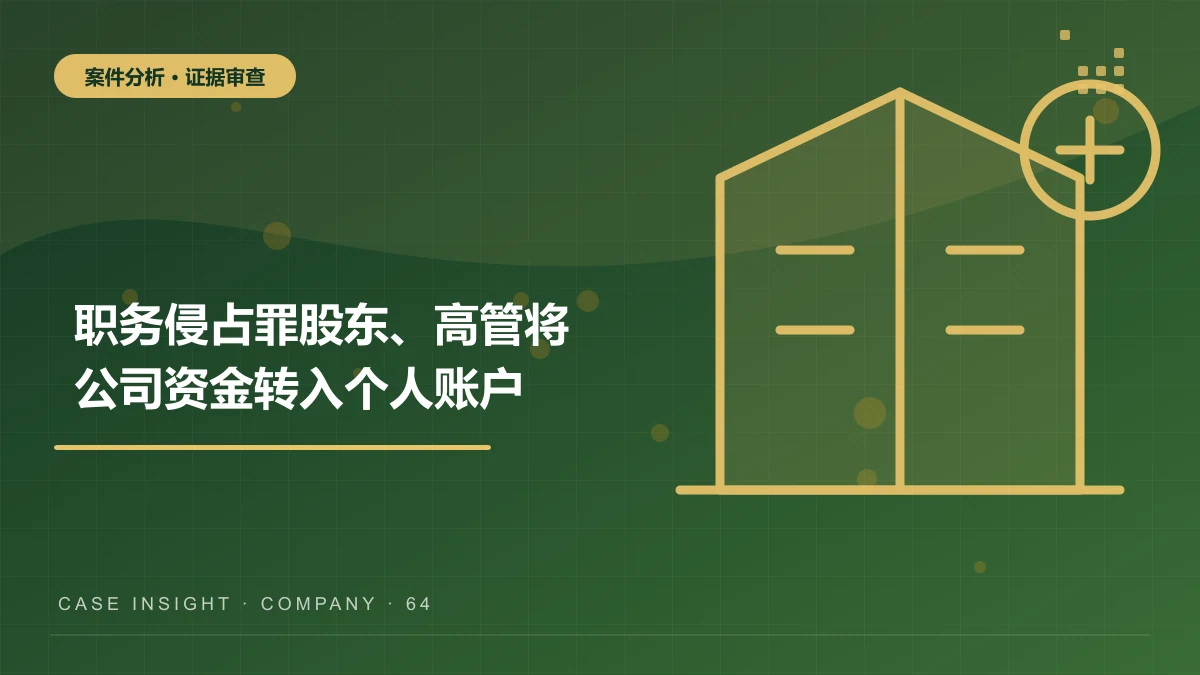 职务侵占罪案件分析：股东、高管将公司资金转入个人账户，如何判断性质？