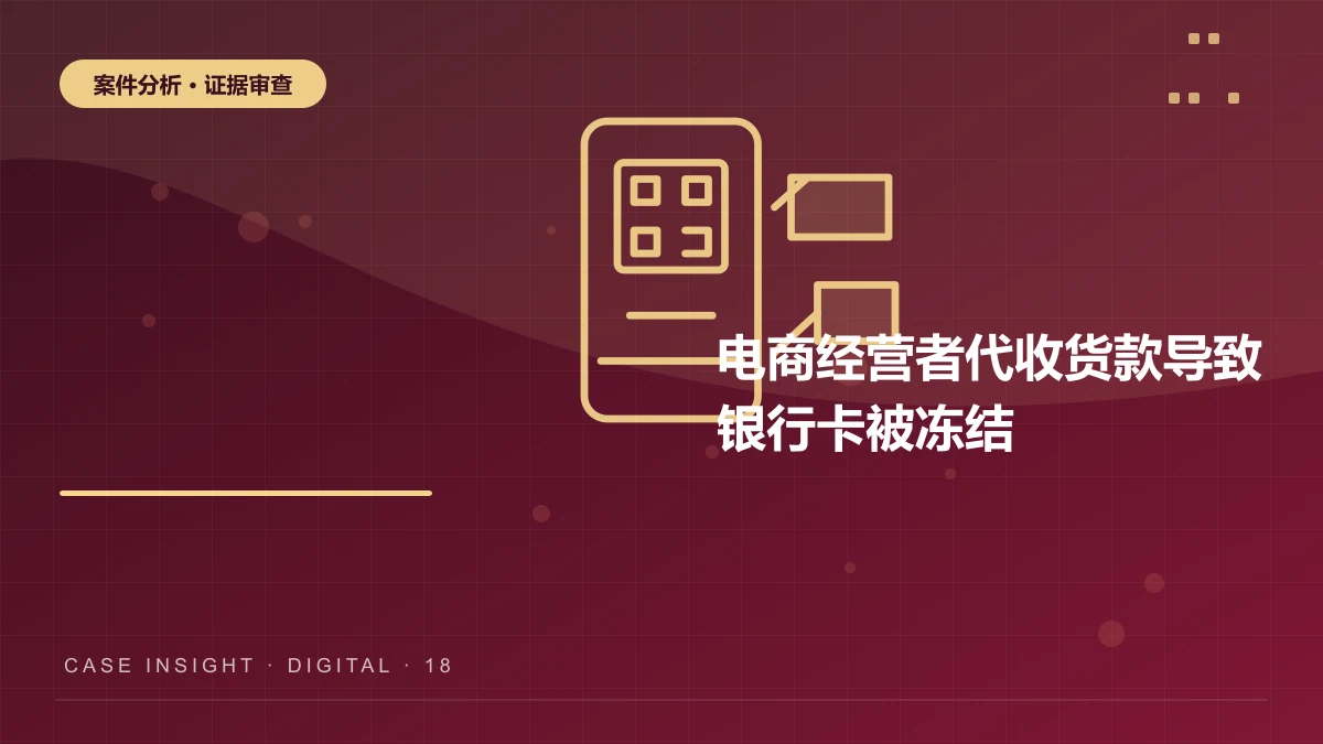 电商经营者代收货款导致银行卡被冻结，怎样证明资金合法来源？