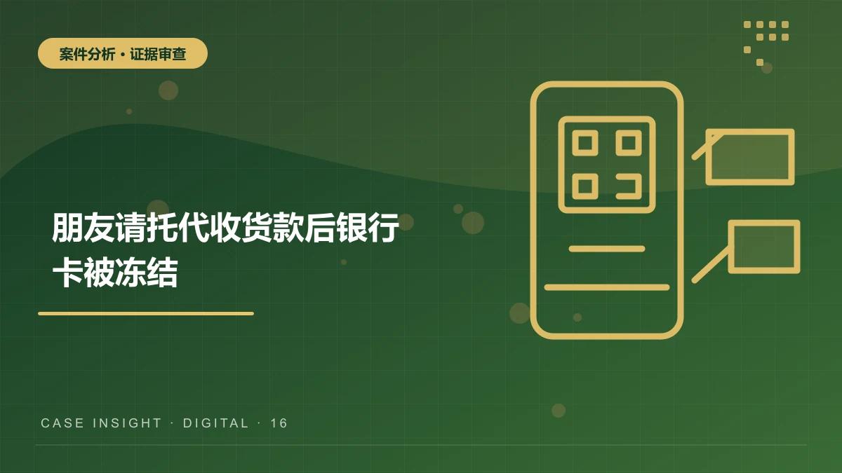 朋友请托代收货款后银行卡被冻结，收款人如何证明自己不知情？