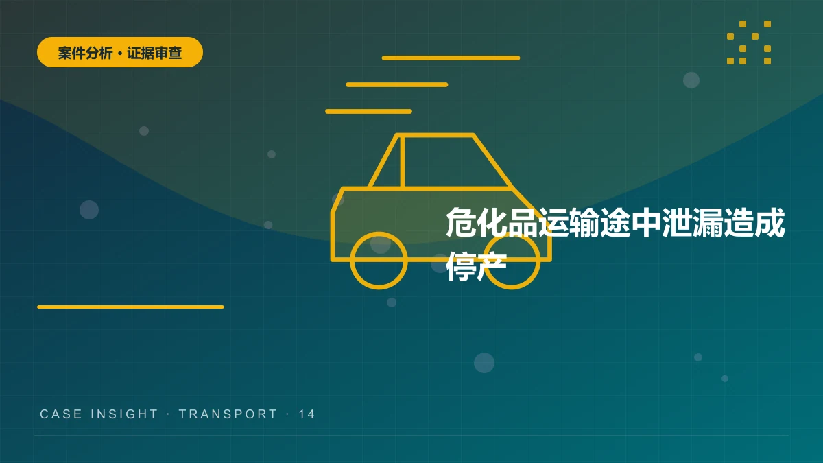 危化品运输途中泄漏造成停产，货主、承运人与保险公司如何担责？