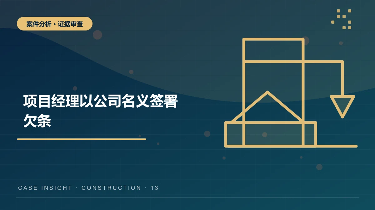 项目经理以公司名义签署欠条，公司否认授权时工程款由谁承担？
