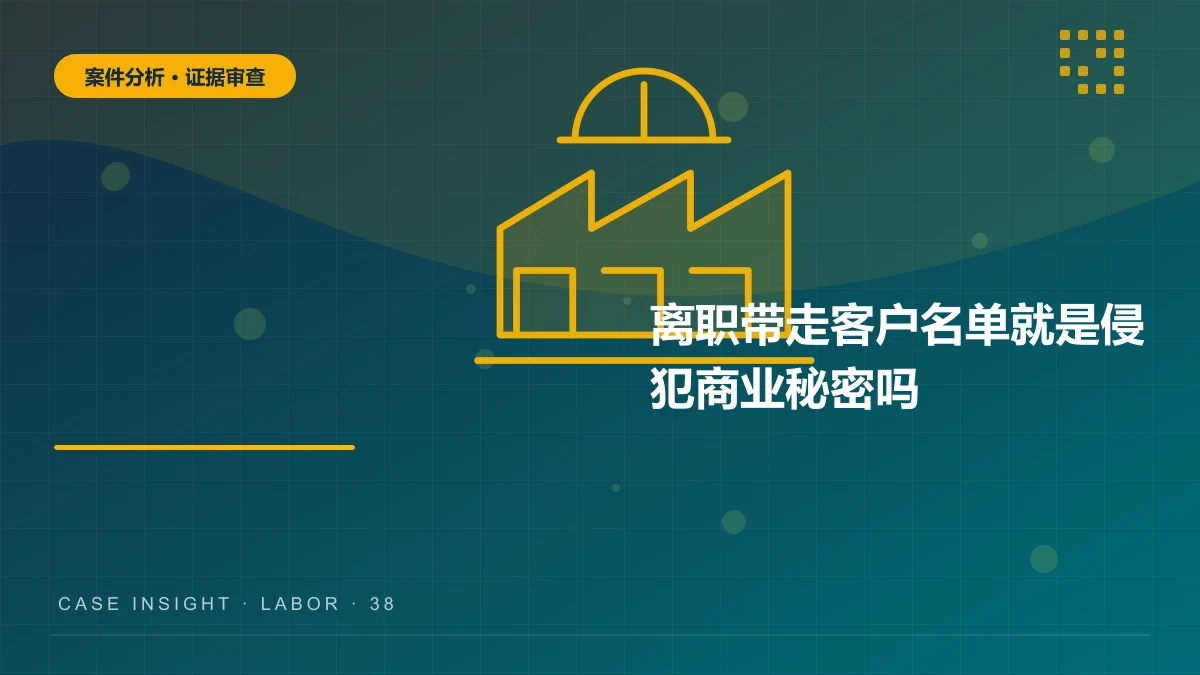 离职带走客户名单就是侵犯商业秘密吗？秘密性、保密措施与使用证据分析