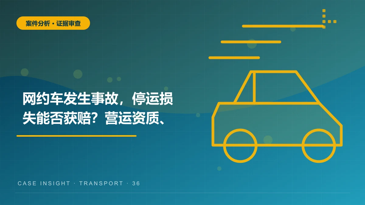 网约车发生事故，停运损失能否获赔？营运资质、维修期限与收入证明分析