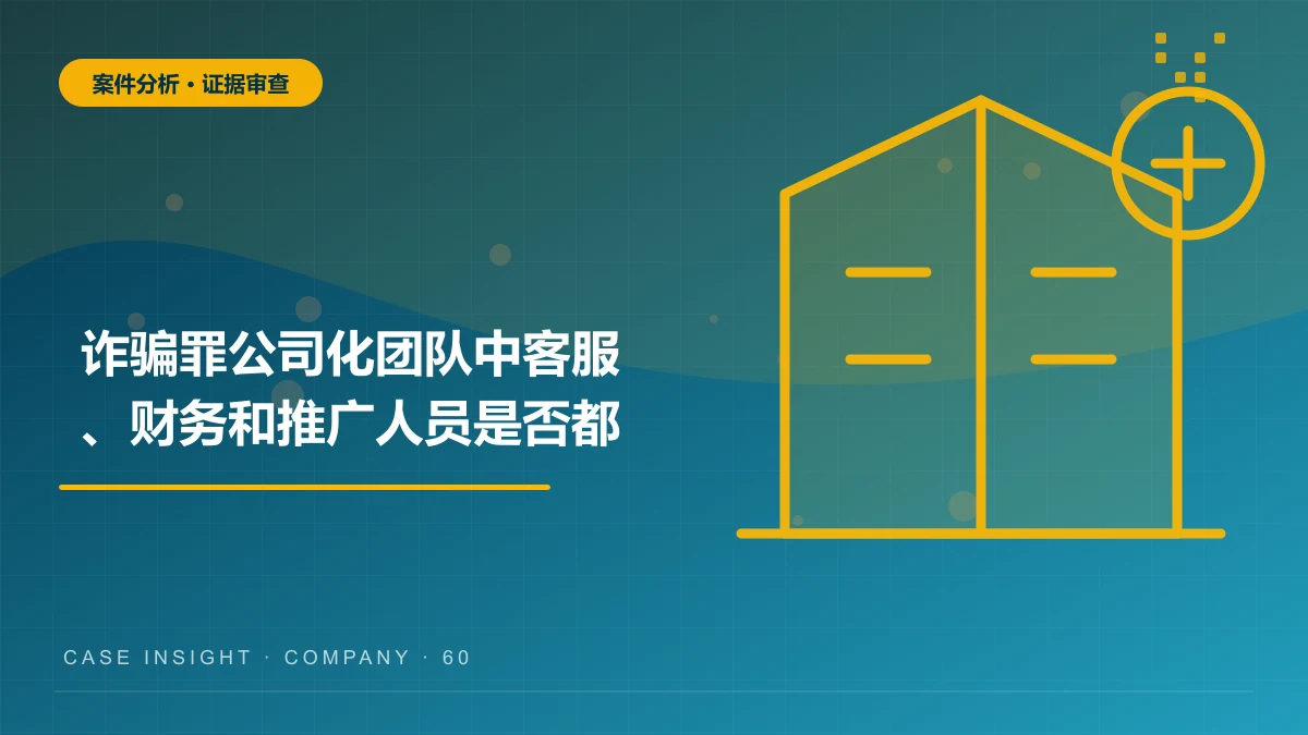 诈骗罪案件分析：公司化团队中客服、财务和推广人员是否都构成共犯？