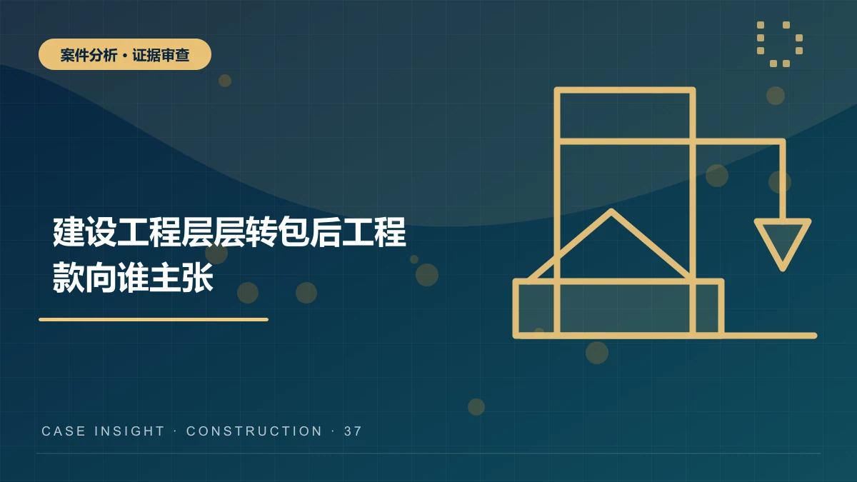 建设工程层层转包后工程款向谁主张？合同链、结算与欠付范围分析